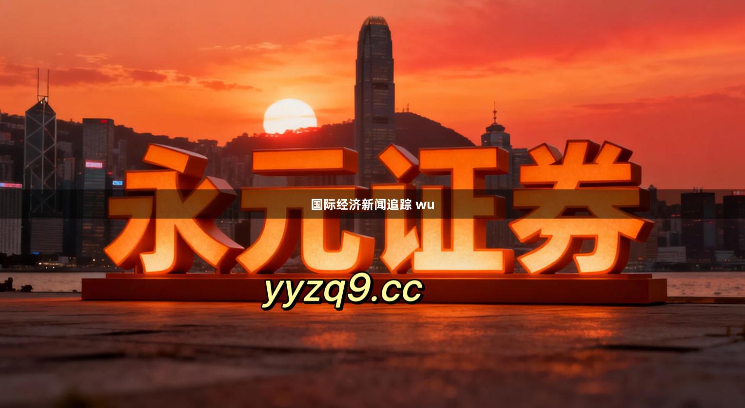 国际经济新闻追踪 wu
