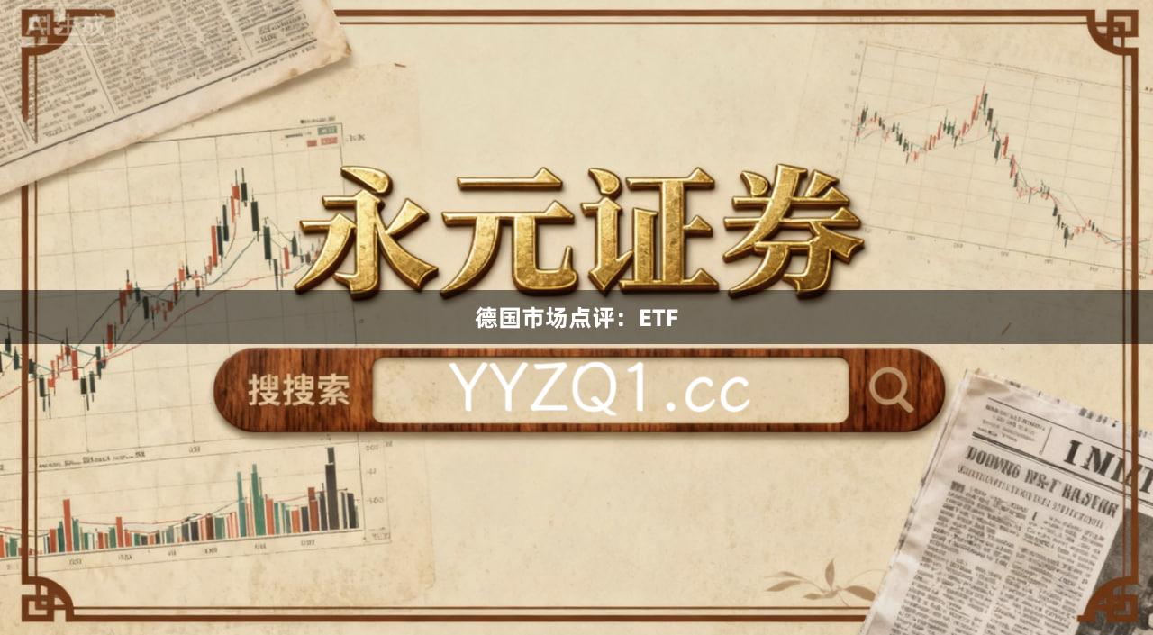 德国市场点评：ETF