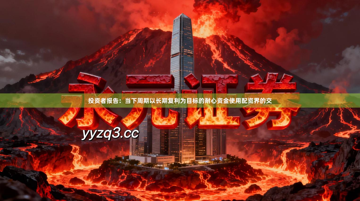 投资者报告:当下周期以长期复利为目标的耐心资金使用配资界的交