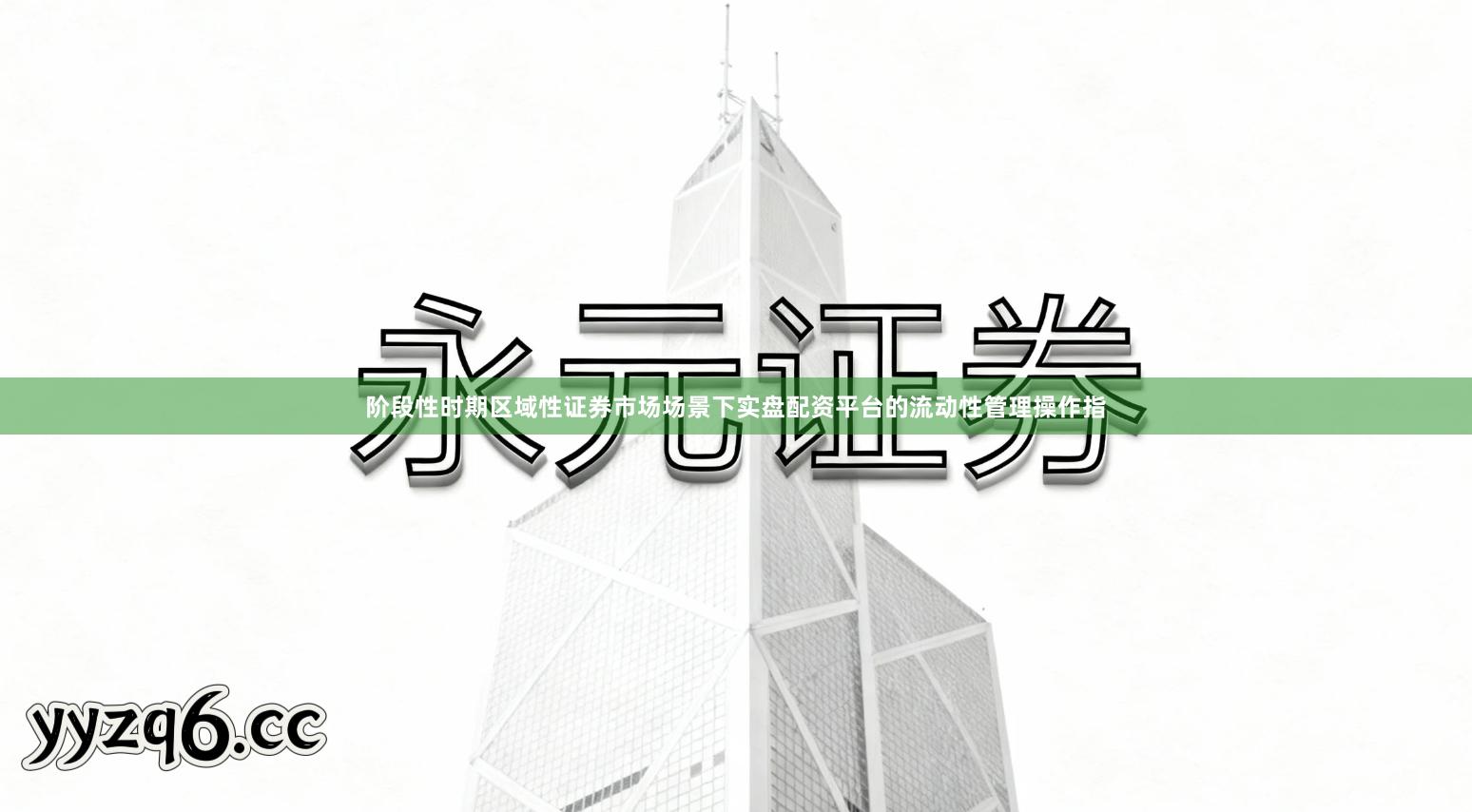 阶段性时期区域性证券市场场景下实盘配资平台的流动性管理操作指