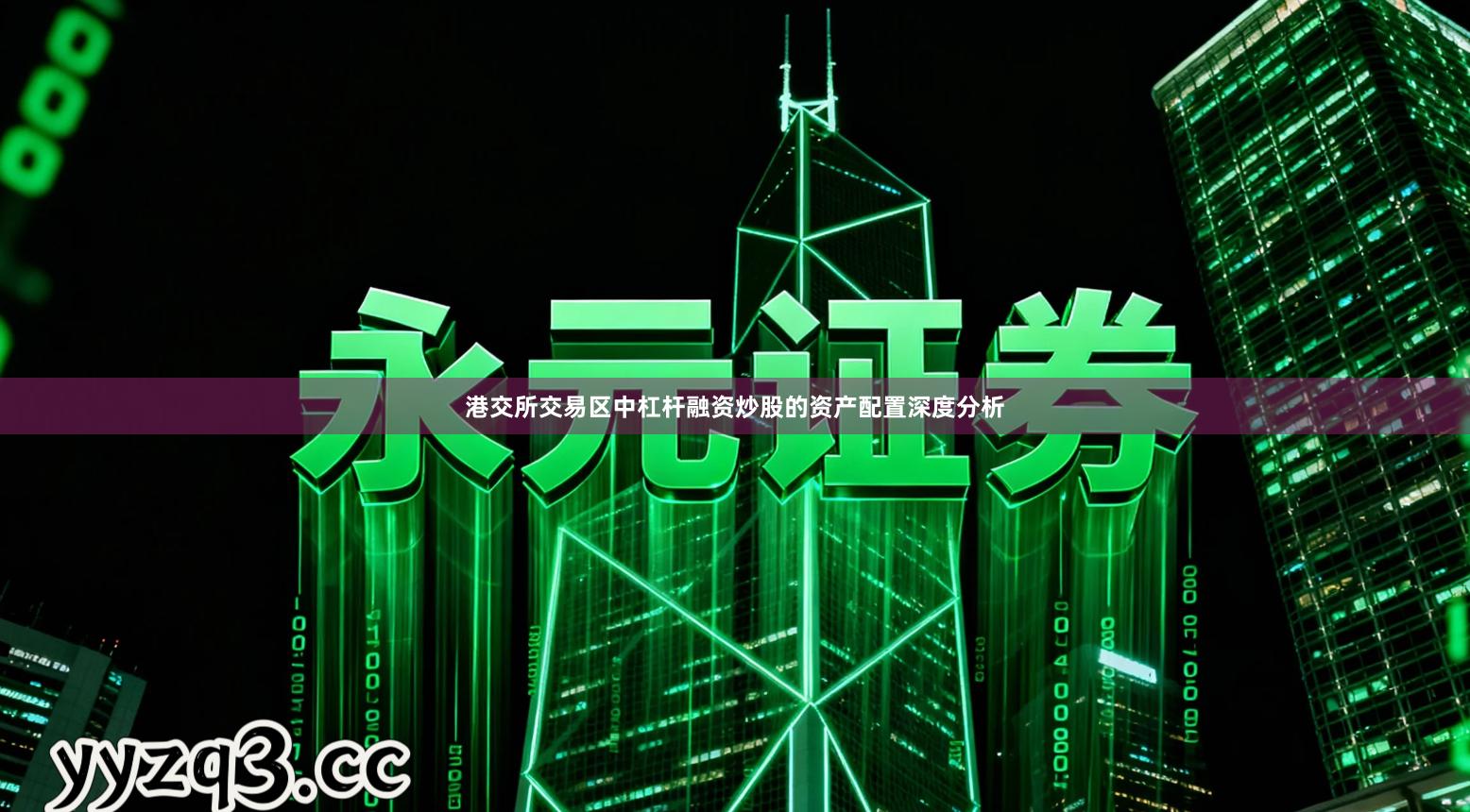 港交所交易区中杠杆融资炒股的资产配置深度分析