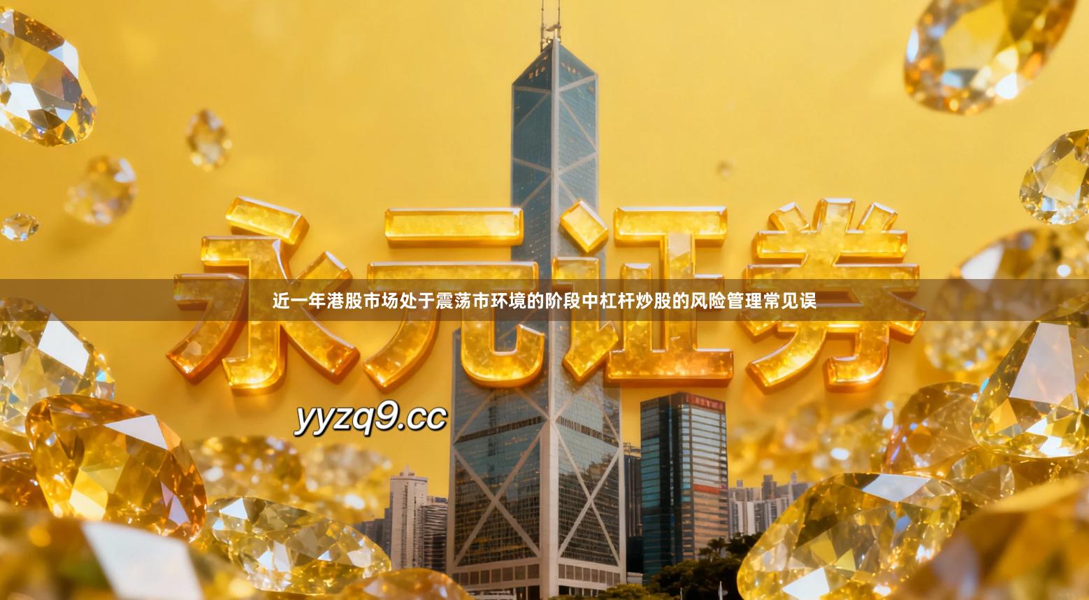 近一年港股市场处于震荡市环境的阶段中杠杆炒股的风险管理常见误