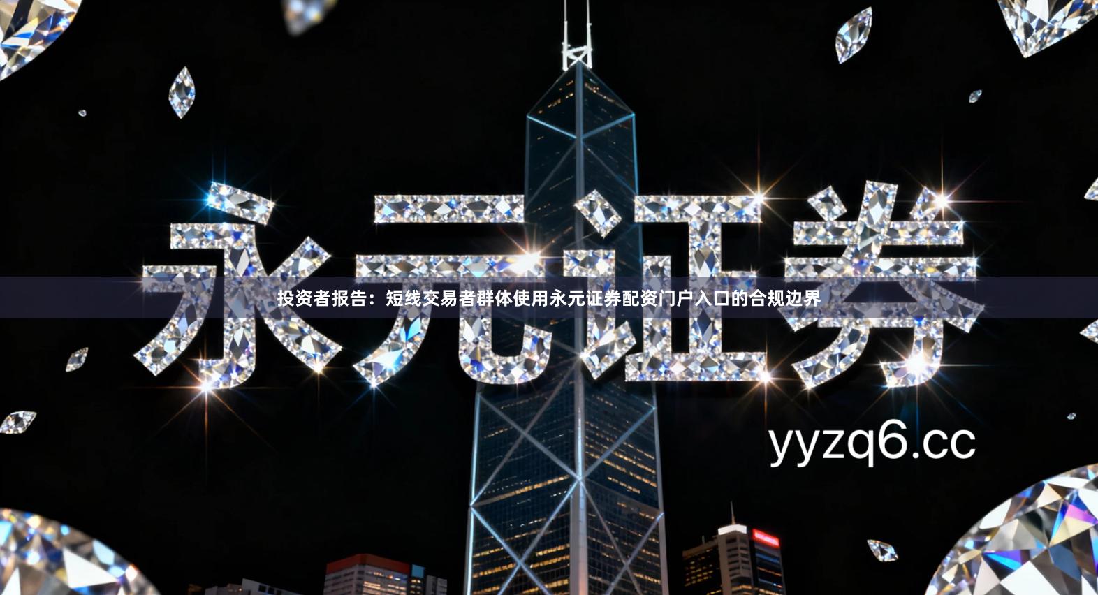 投资者报告：短线交易者群体使用永元证券配资门户入口的合规边界