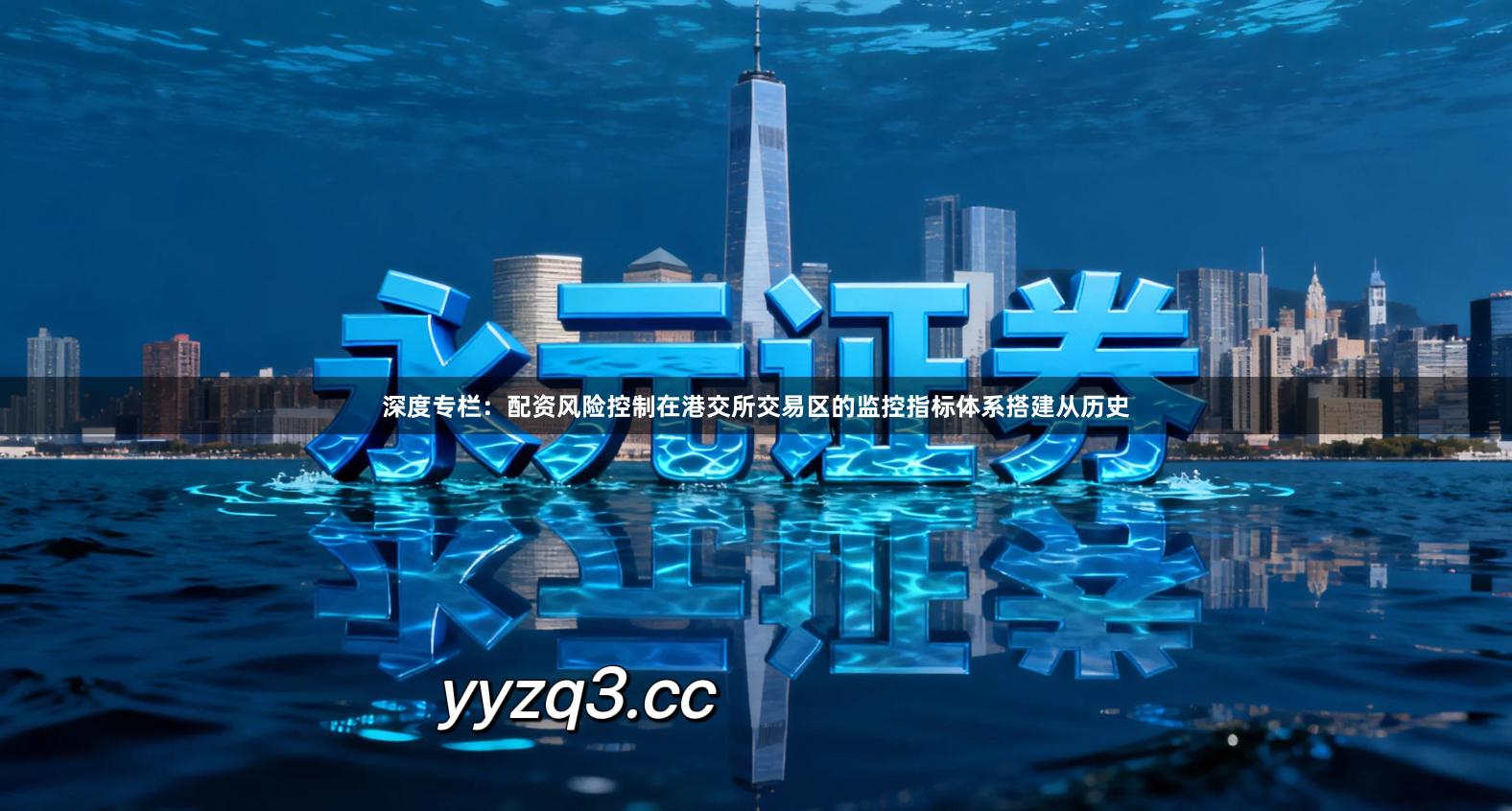 深度专栏：配资风险控制在港交所交易区的监控指标体系搭建从历史