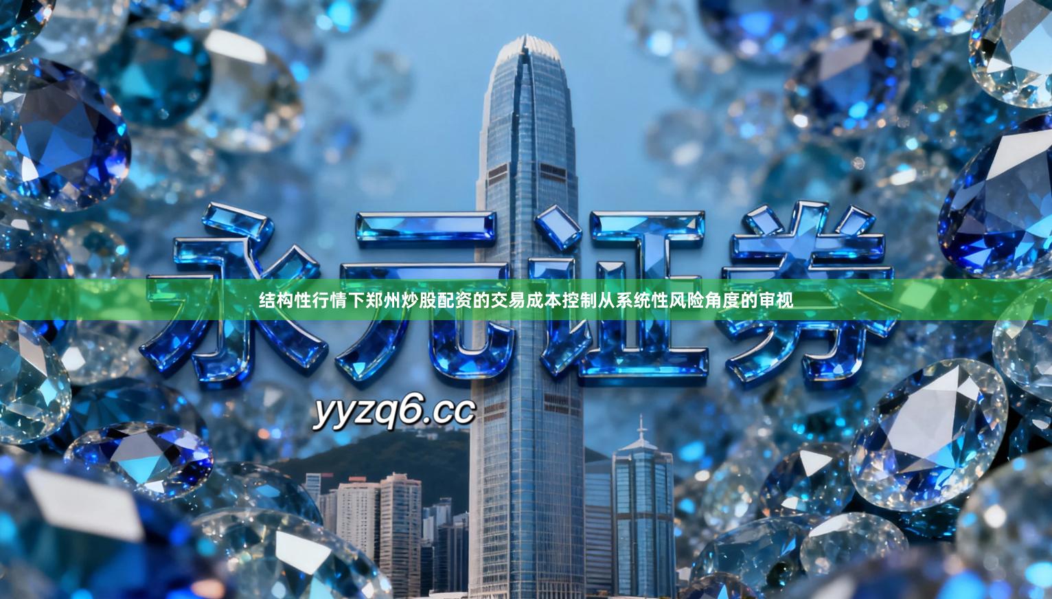 结构性行情下郑州炒股配资的交易成本控制从系统性风险角度的审视