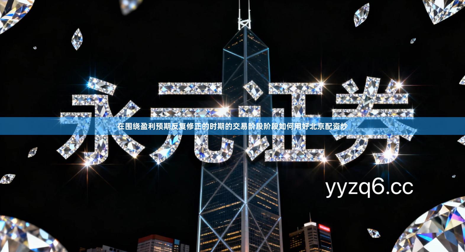 在围绕盈利预期反复修正的时期的交易阶段阶段如何用好北京配资炒