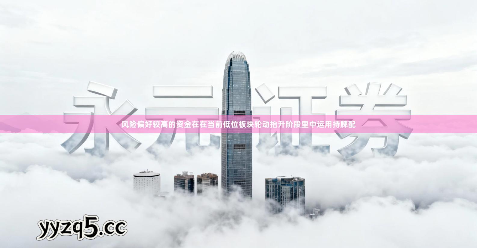 风险偏好较高的资金在在当前低位板块轮动抬升阶段里中运用持牌配