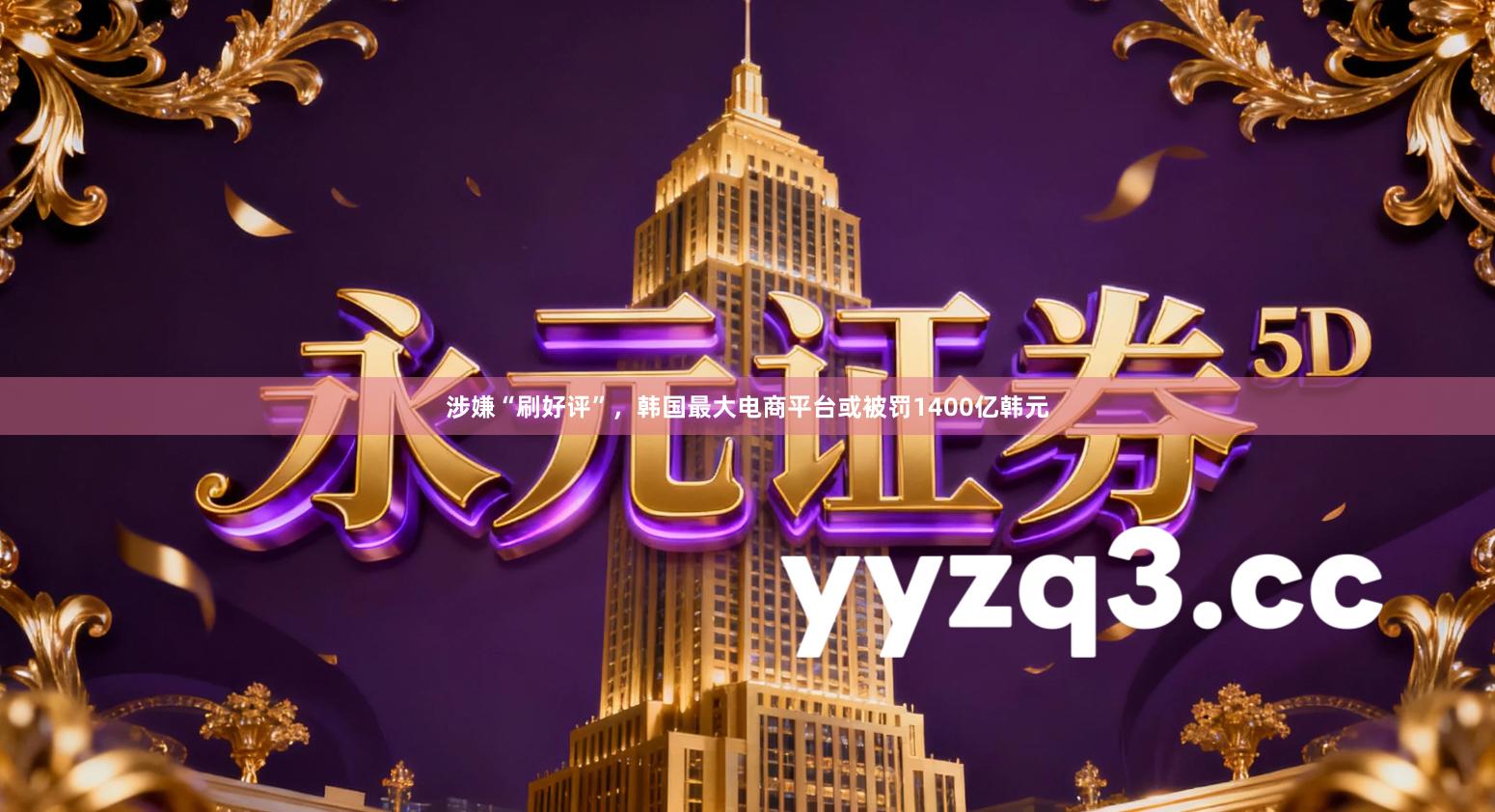 涉嫌“刷好评”，韩国最大电商平台或被罚1400亿韩元