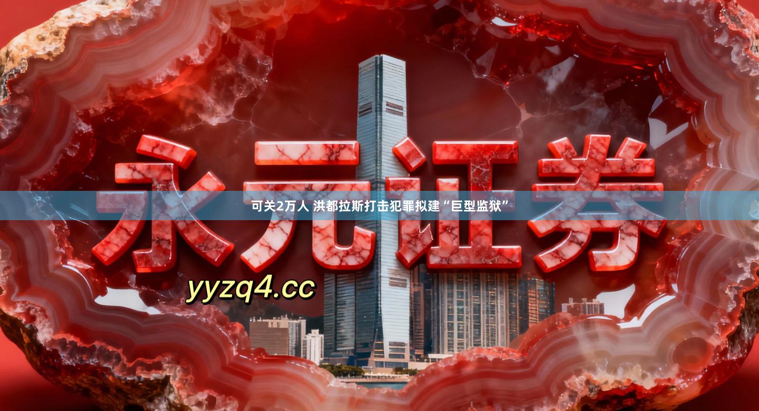 可关2万人 洪都拉斯打击犯罪拟建“巨型监狱”