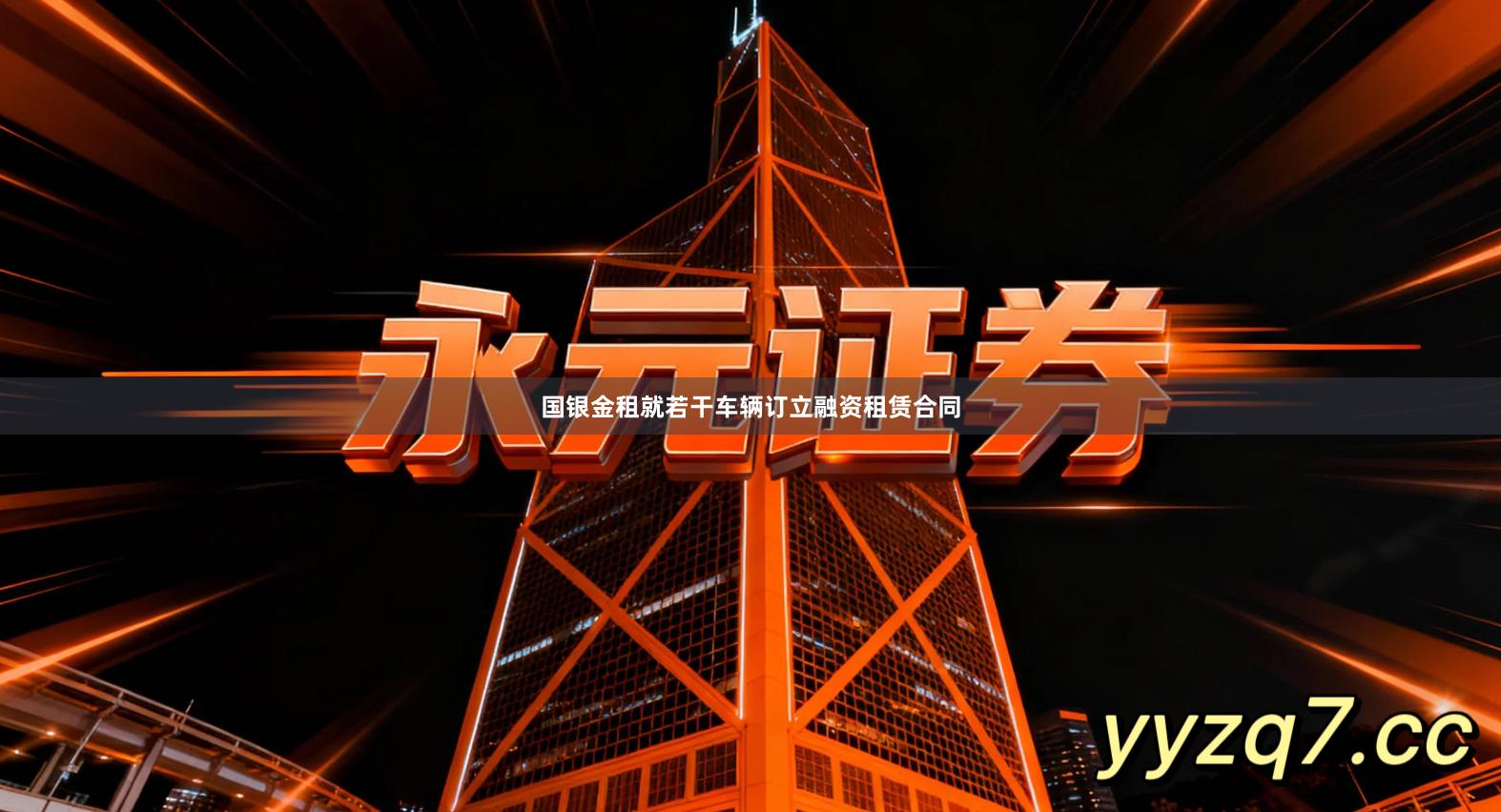 国银金租就若干车辆订立融资租赁合同