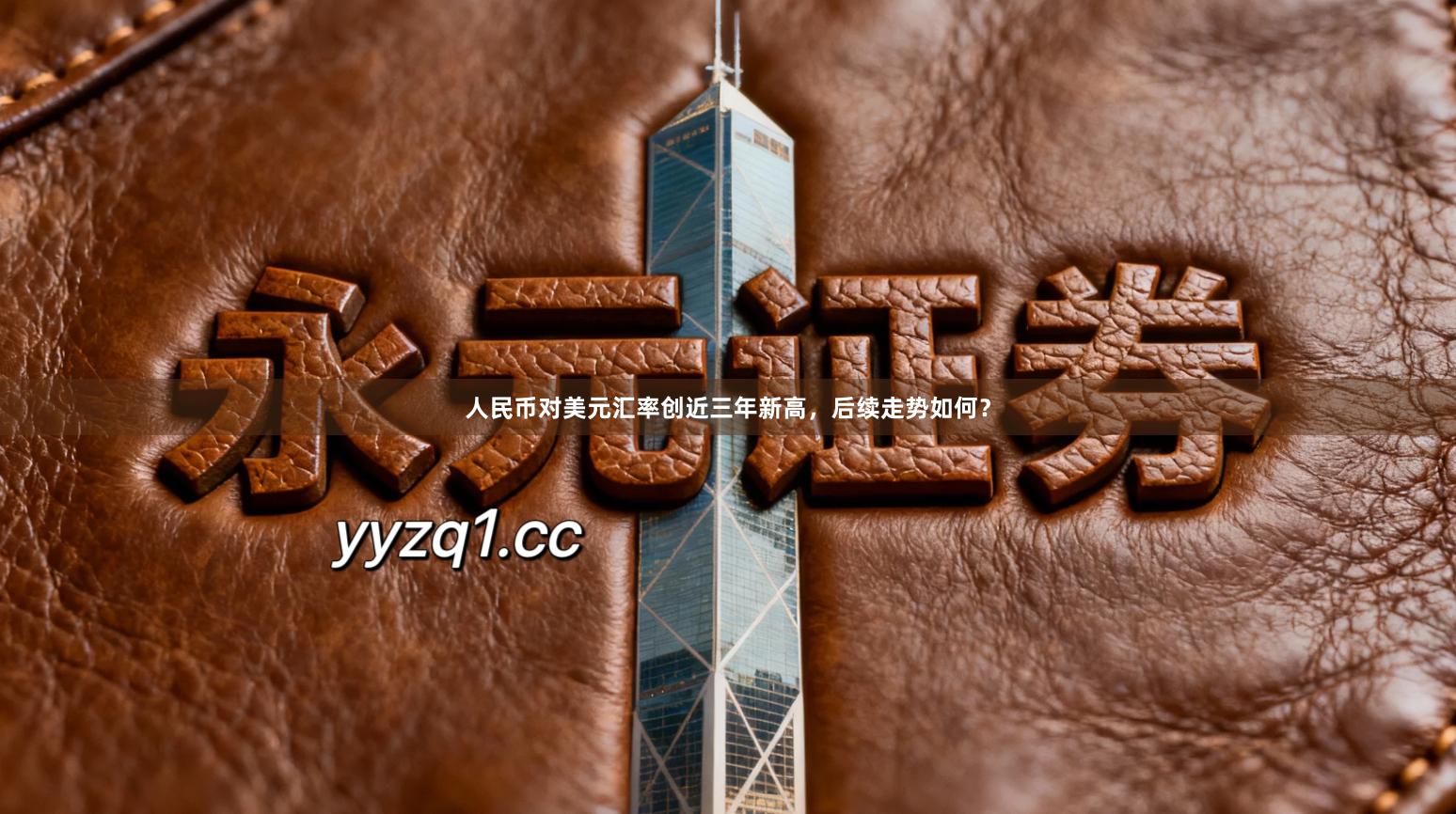 人民币对美元汇率创近三年新高,后续走势如何?