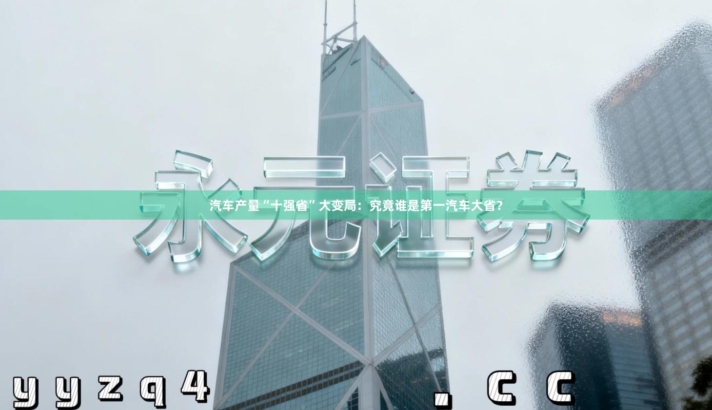 汽车产量“十强省”大变局:究竟谁是第一汽车大省?