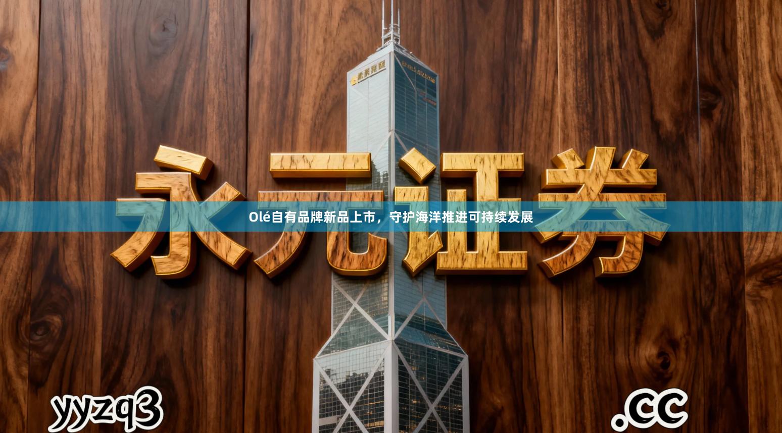 Olé自有品牌新品上市,守护海洋推进可持续发展