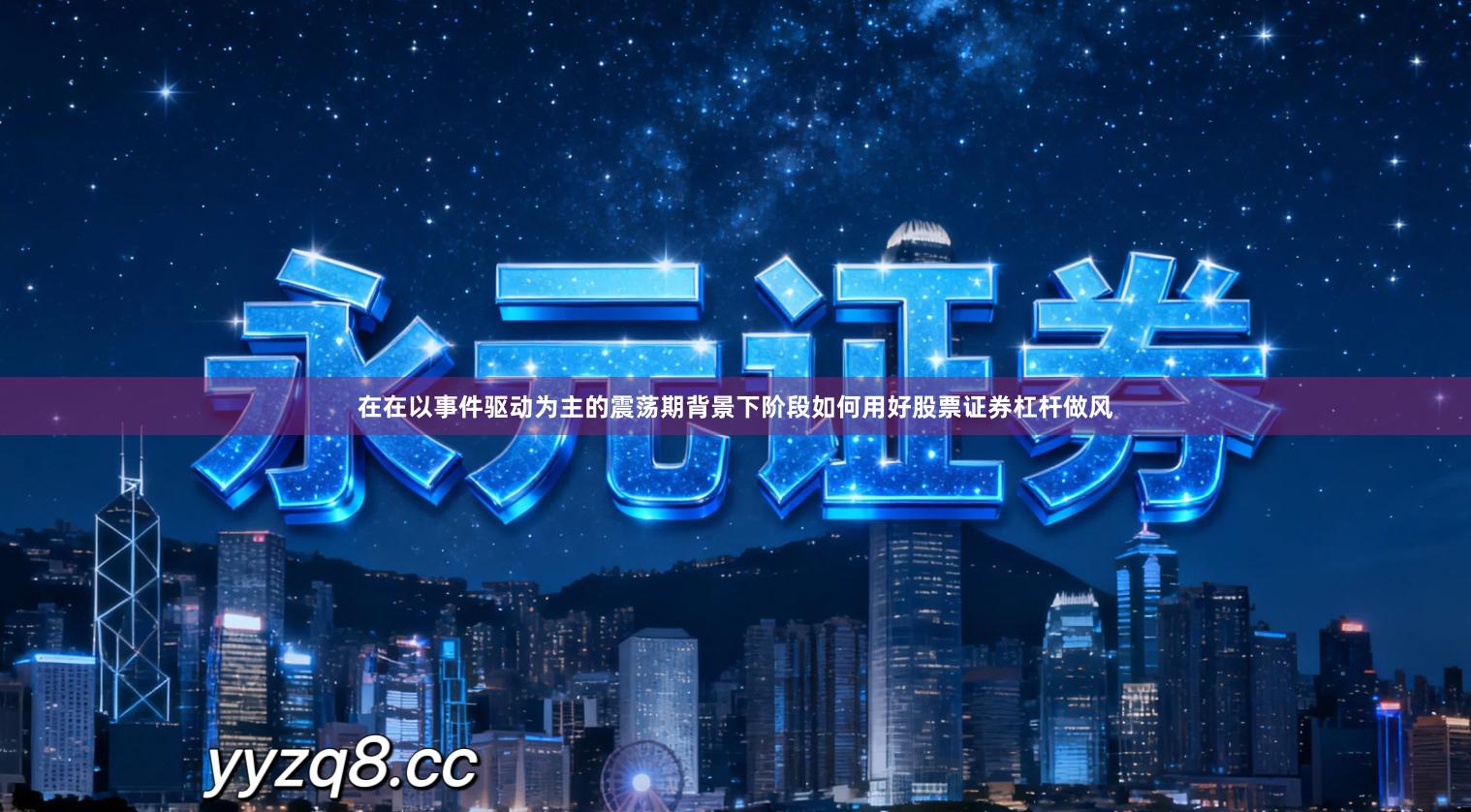 在在以事件驱动为主的震荡期背景下阶段如何用好股票证券杠杆做风