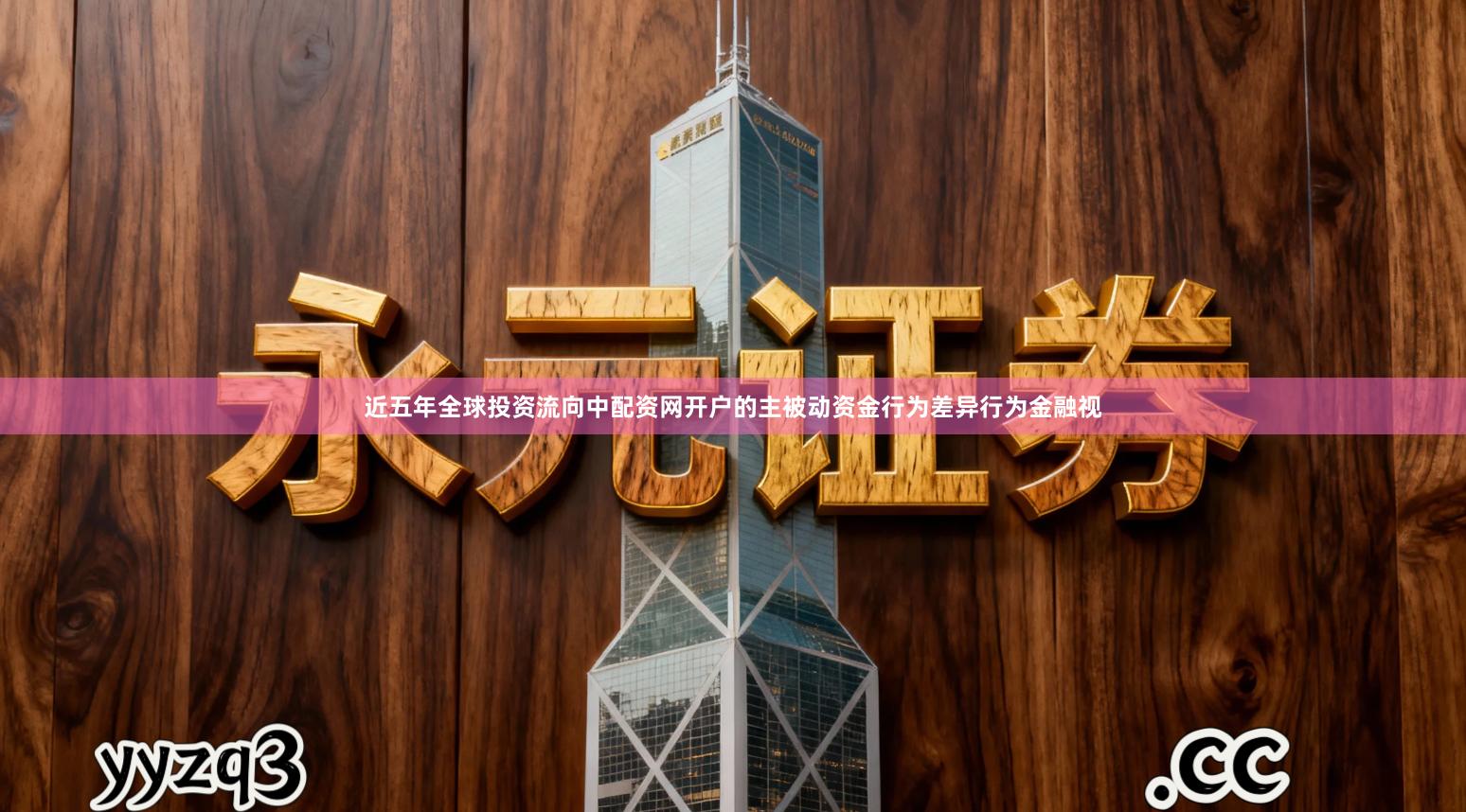 近五年全球投资流向中配资网开户的主被动资金行为差异行为金融视