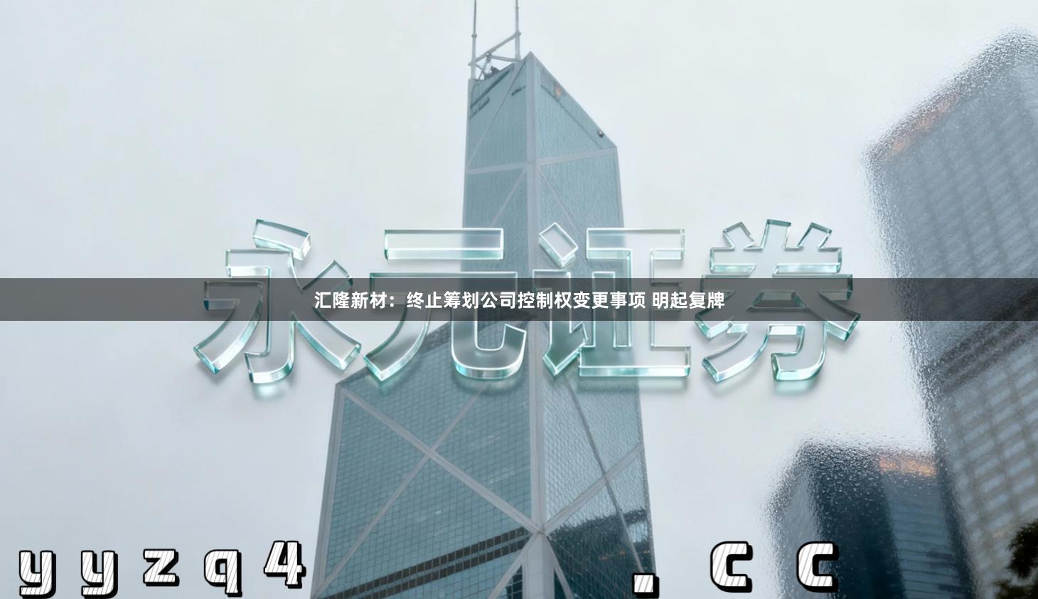 汇隆新材:终止筹划公司控制权变更事项 明起复牌