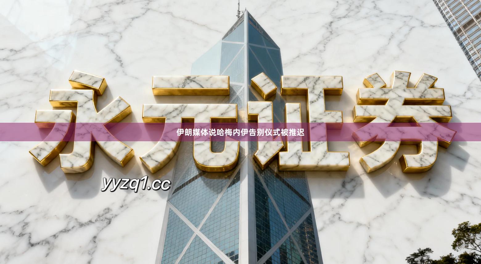 伊朗媒体说哈梅内伊告别仪式被推迟