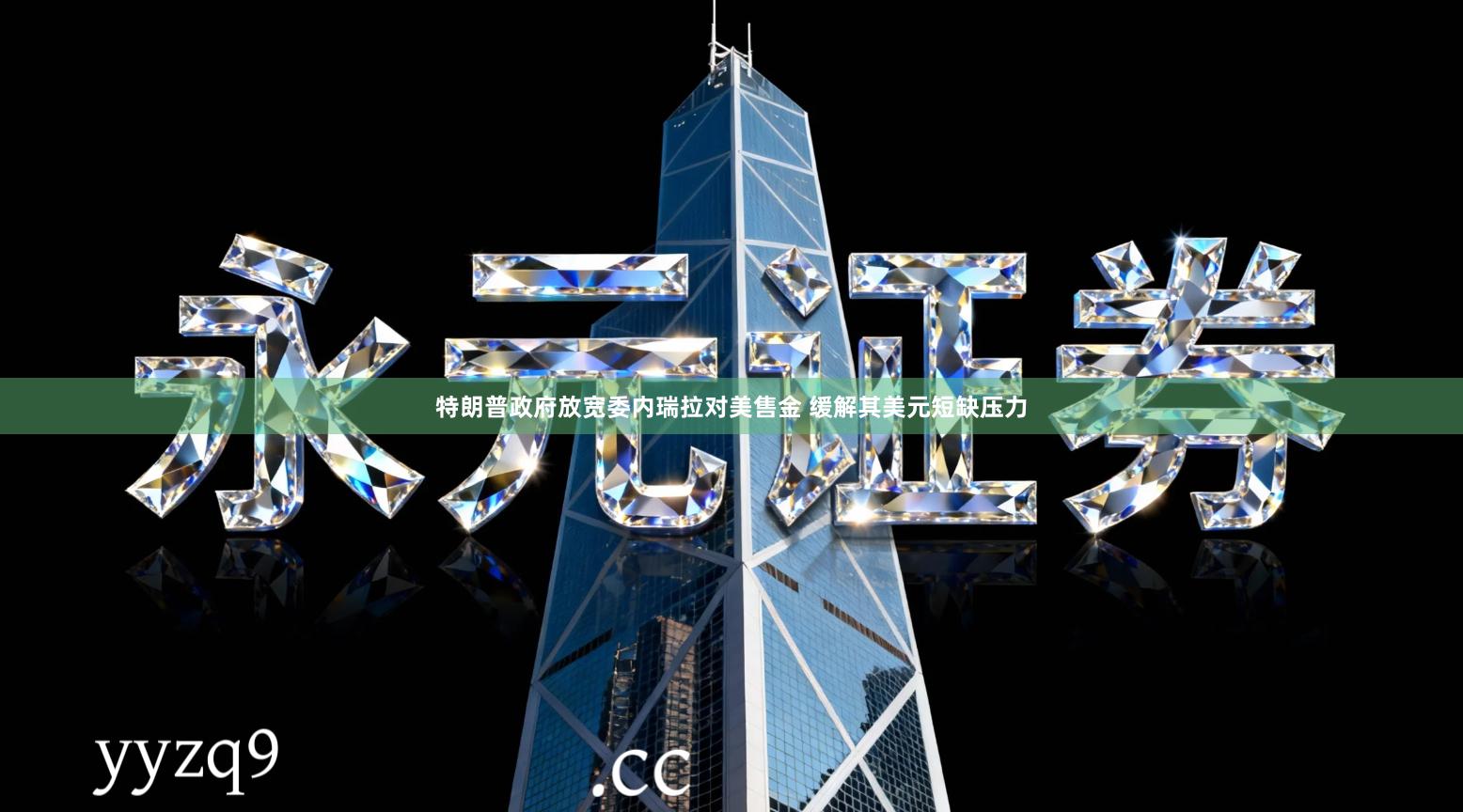 特朗普政府放宽委内瑞拉对美售金 缓解其美元短缺压力