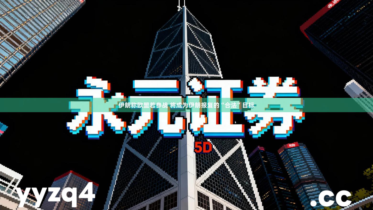 伊朗称欧盟若参战 将成为伊朗报复的“合法”目标