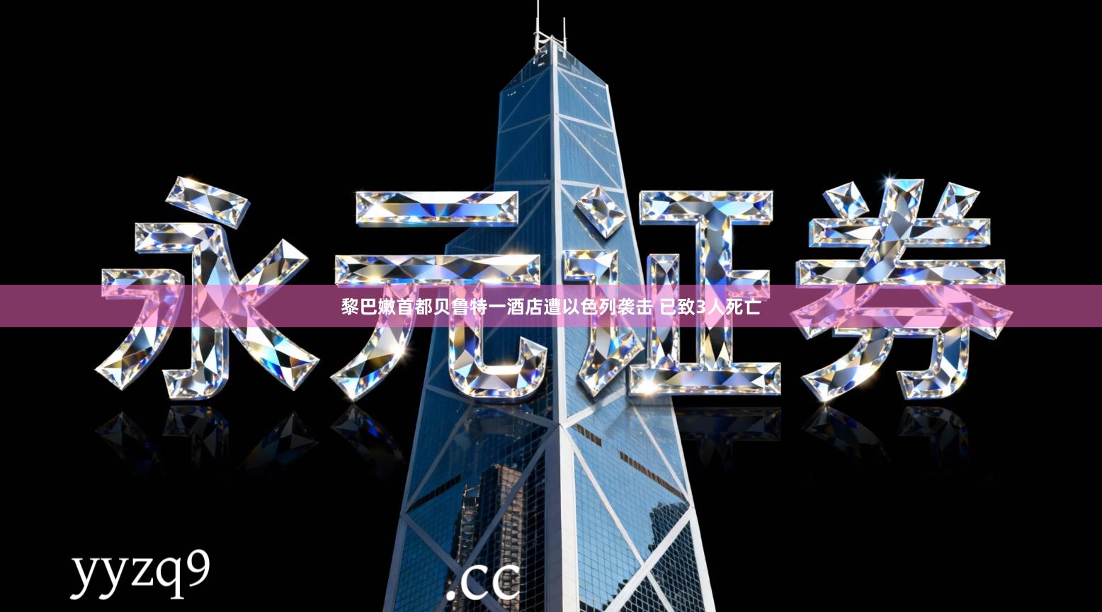 黎巴嫩首都贝鲁特一酒店遭以色列袭击 已致3人死亡