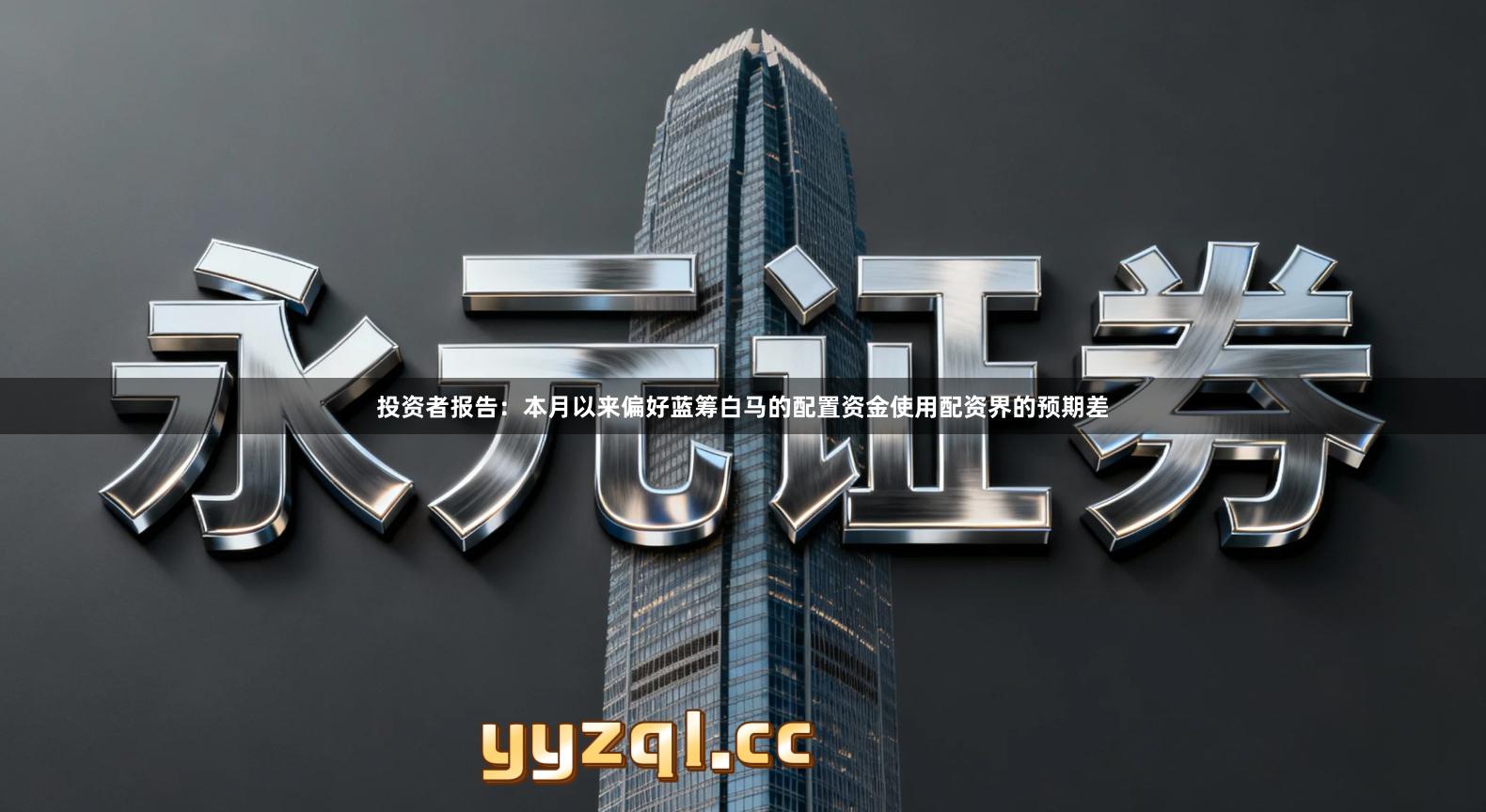 投资者报告:本月以来偏好蓝筹白马的配置资金使用配资界的预期差