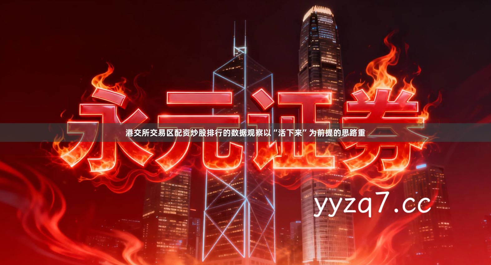 港交所交易区配资炒股排行的数据观察以“活下来”为前提的思路重