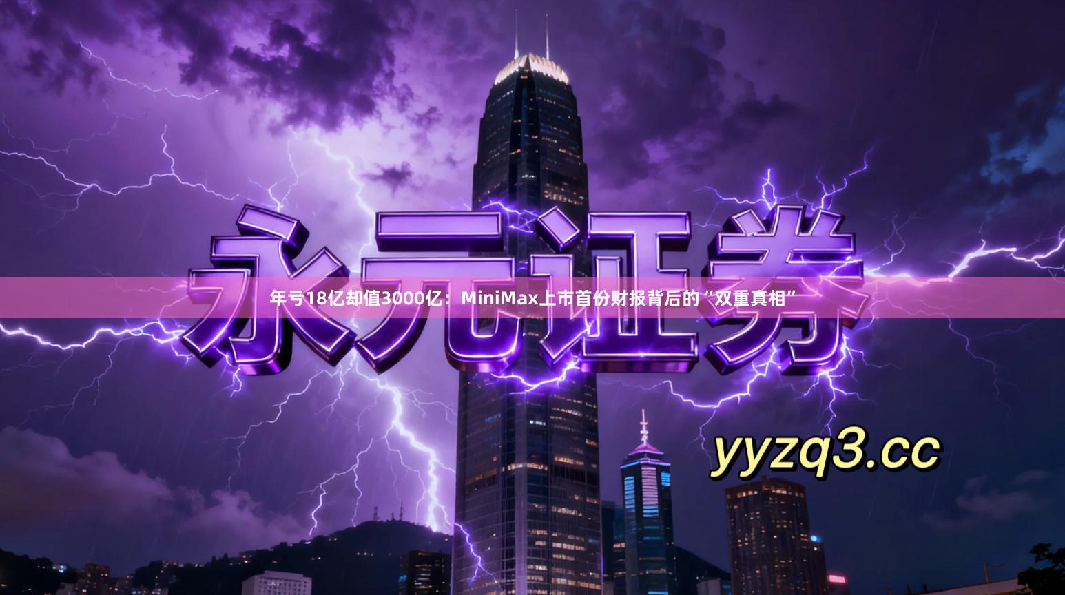 年亏18亿却值3000亿:MiniMax上市首份财报背后的“双重真相”