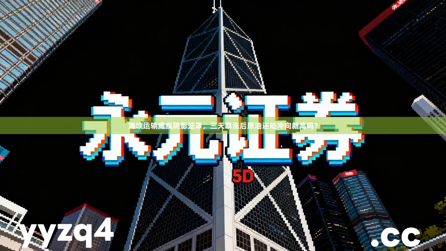 海峡运输瘫痪阴影笼罩,三天暴涨后原油还能冲向新高吗?