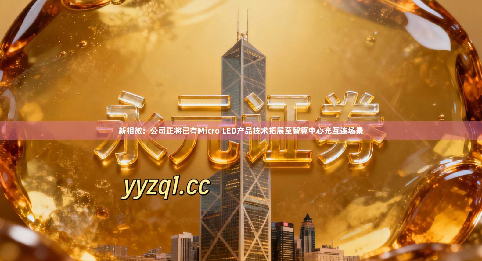 新相微:公司正将已有Micro LED产品技术拓展至智算中心光互连场景