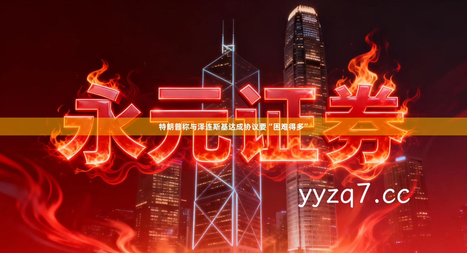 特朗普称与泽连斯基达成协议要“困难得多”